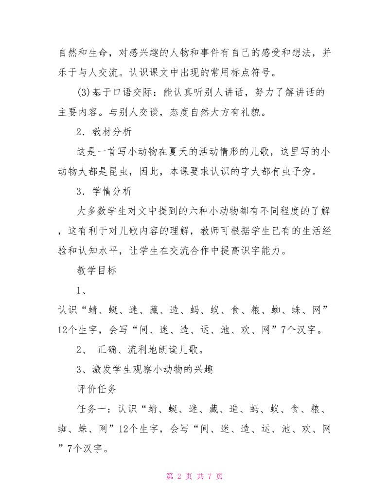 《动物儿歌》基于标准的教学设计.doc_第2页