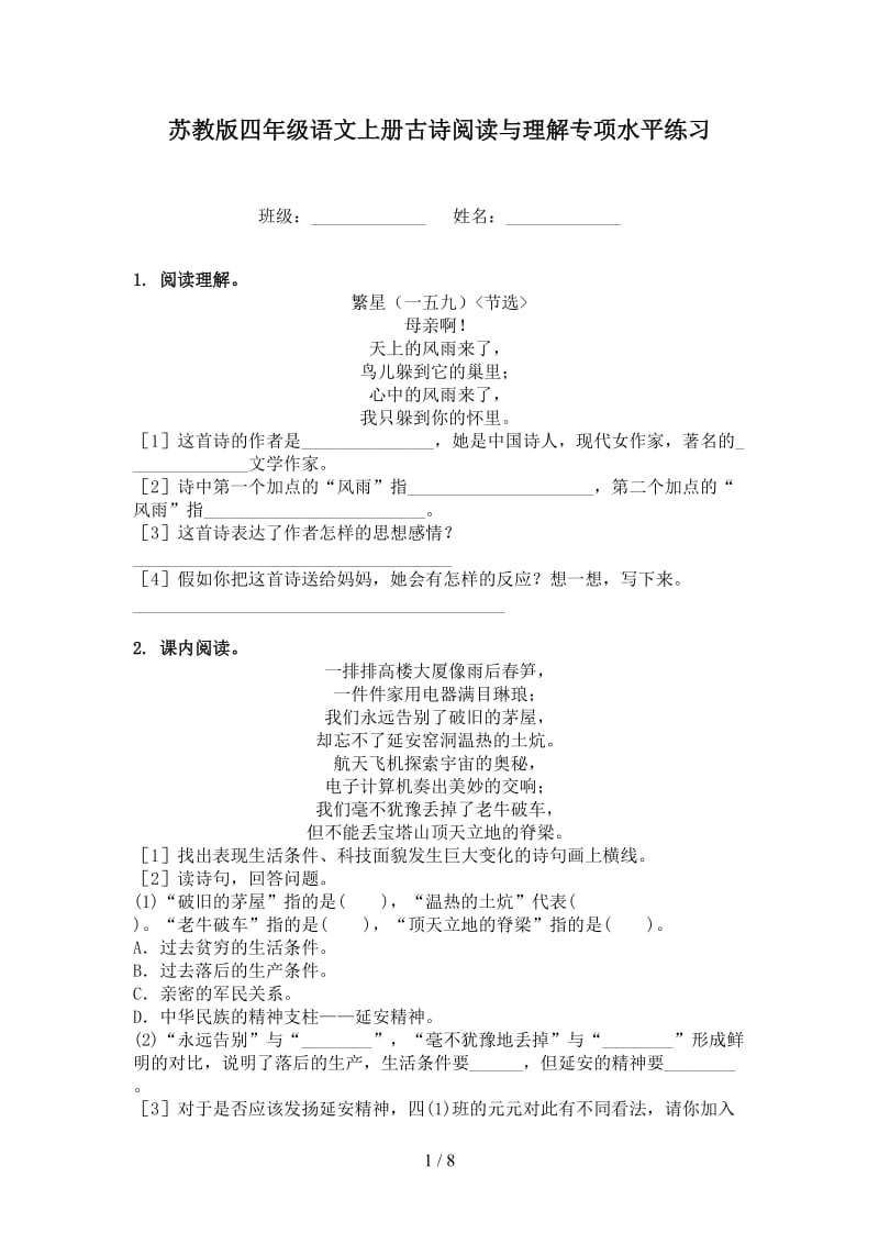 苏教版四年级语文上册古诗阅读与理解专项水平练习.doc_第1页