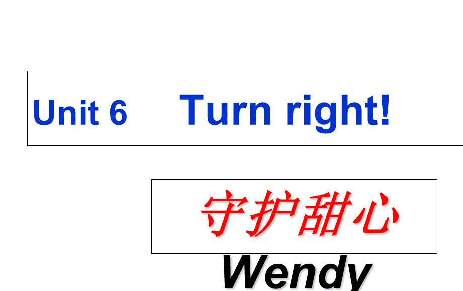 四年级上册英语课件－《Unit 6 Turn right》｜湘少版.ppt_第1页