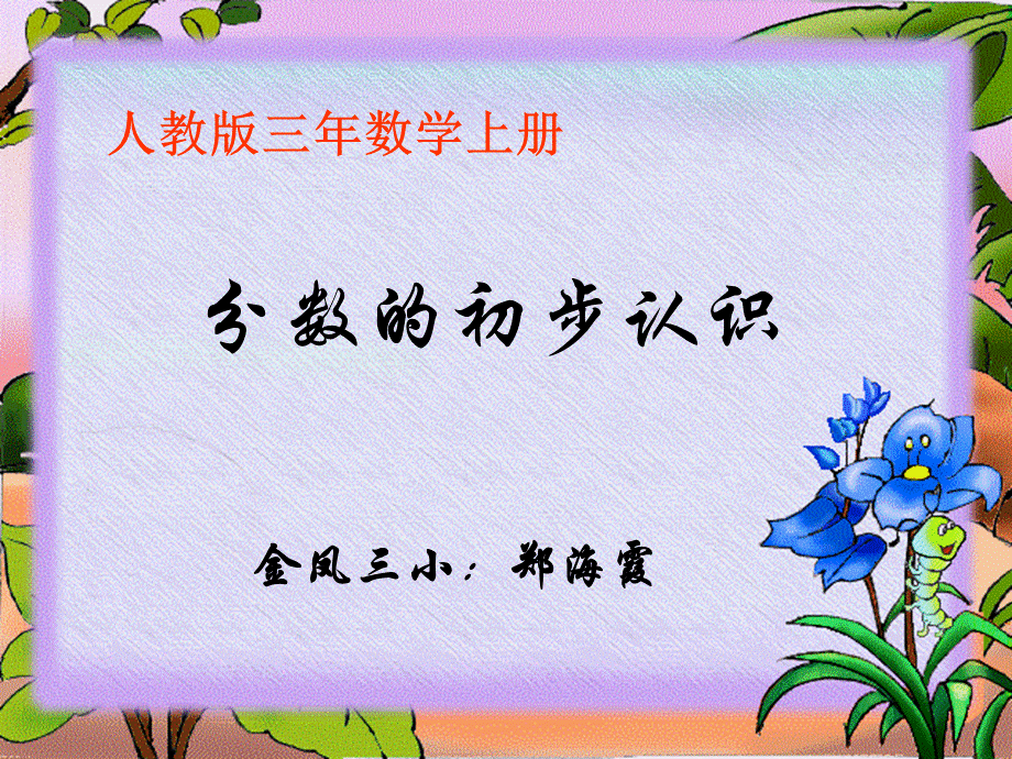 分数的初步认识0000.ppt_第1页