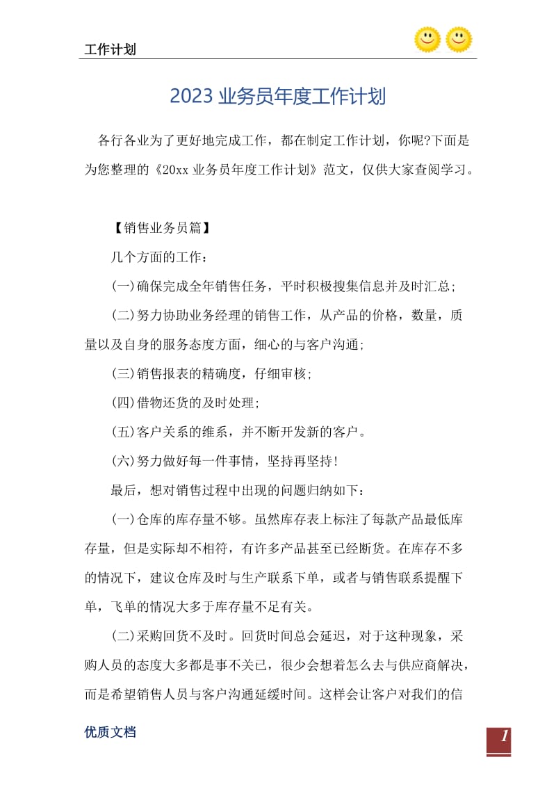 2023业务员年度工作计划.doc_第2页