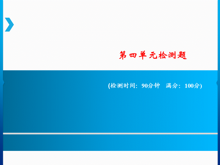 六年级上册语文课件－第四单元检测题｜人教新课标 .ppt_第1页