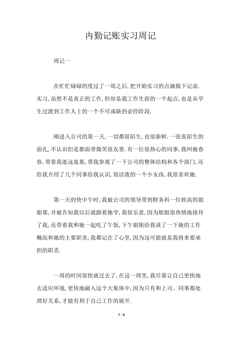 内勤记账实习周记.doc_第1页