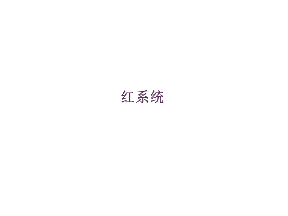 常见血液学图谱.ppt_第1页