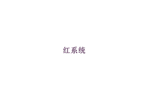 常见血液学图谱.ppt