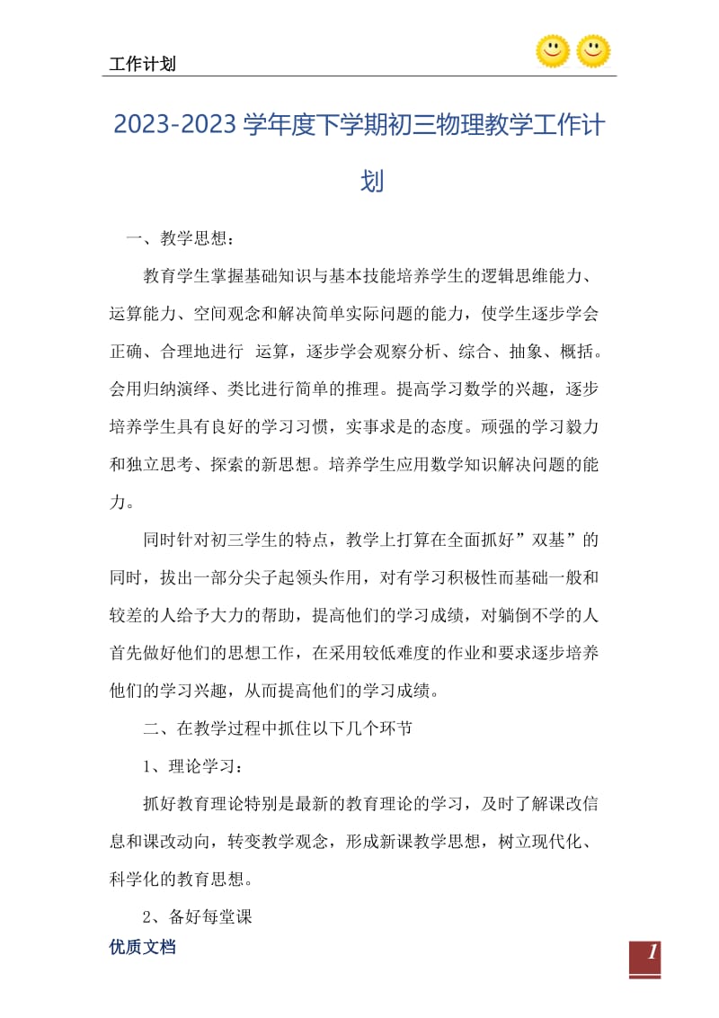 2023-2023学年度下学期初三物理教学工作计划.doc_第2页