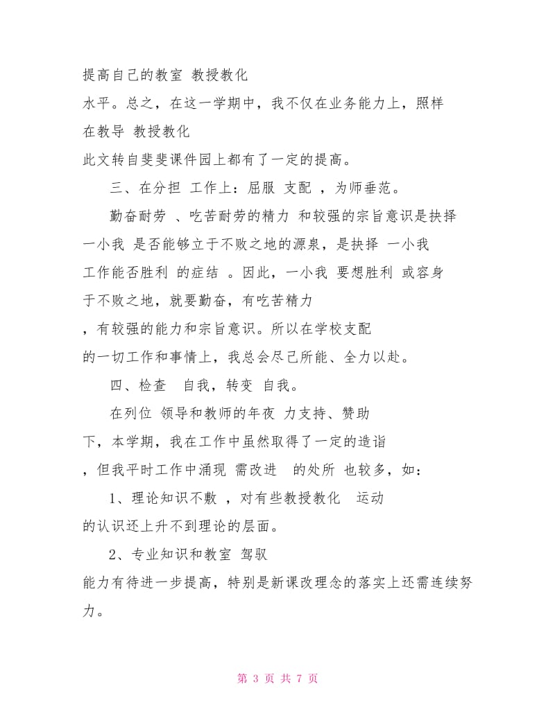 初中英语教师小我 工作总结.doc_第3页