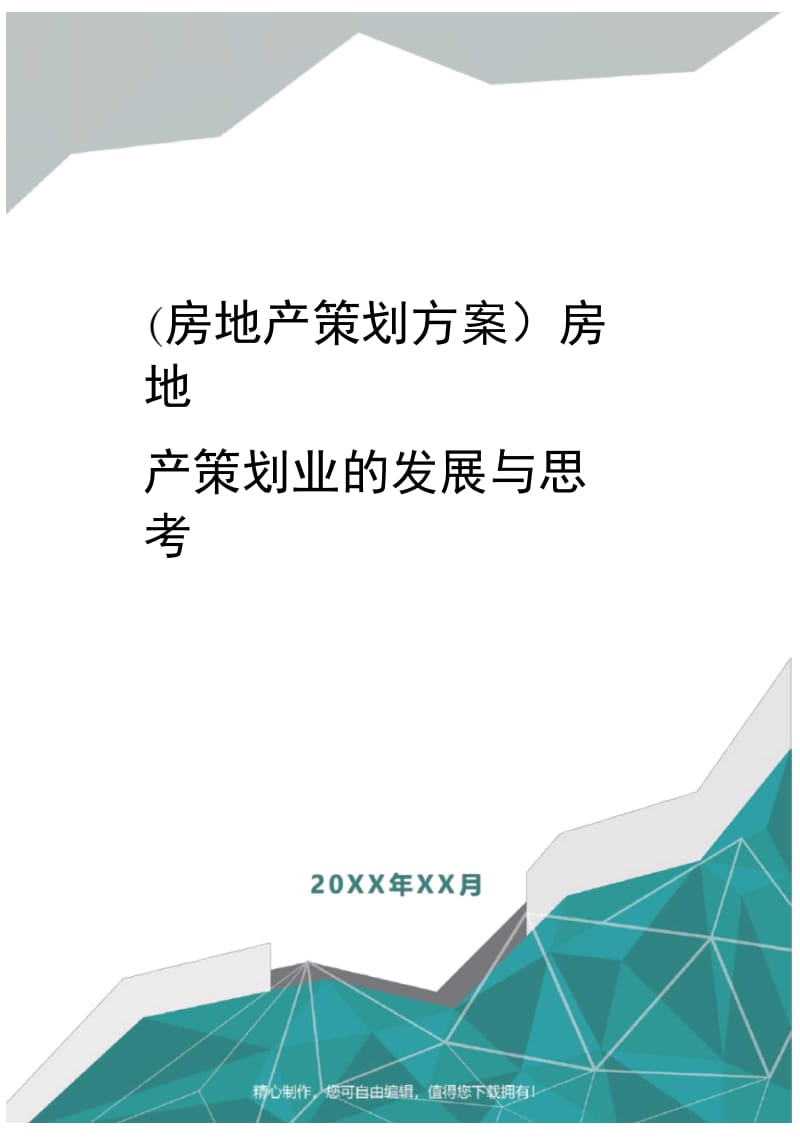 [房地产策划方案]房地产策划业的发展与思考.doc_第1页