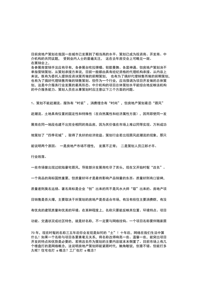 [房地产策划方案]房地产策划业的发展与思考.doc_第3页