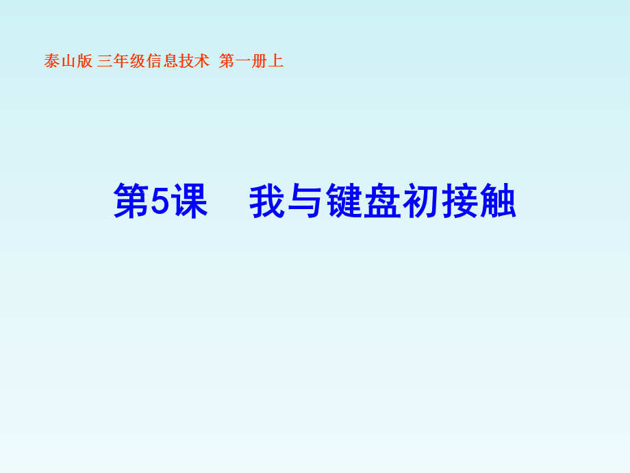 四年级上信息技术课件-我与键盘初接触_泰山版.ppt_第1页