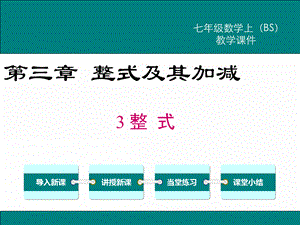 2018年秋北师大版七年级数学上册课件：3.3 整式 (共28张PPT).ppt