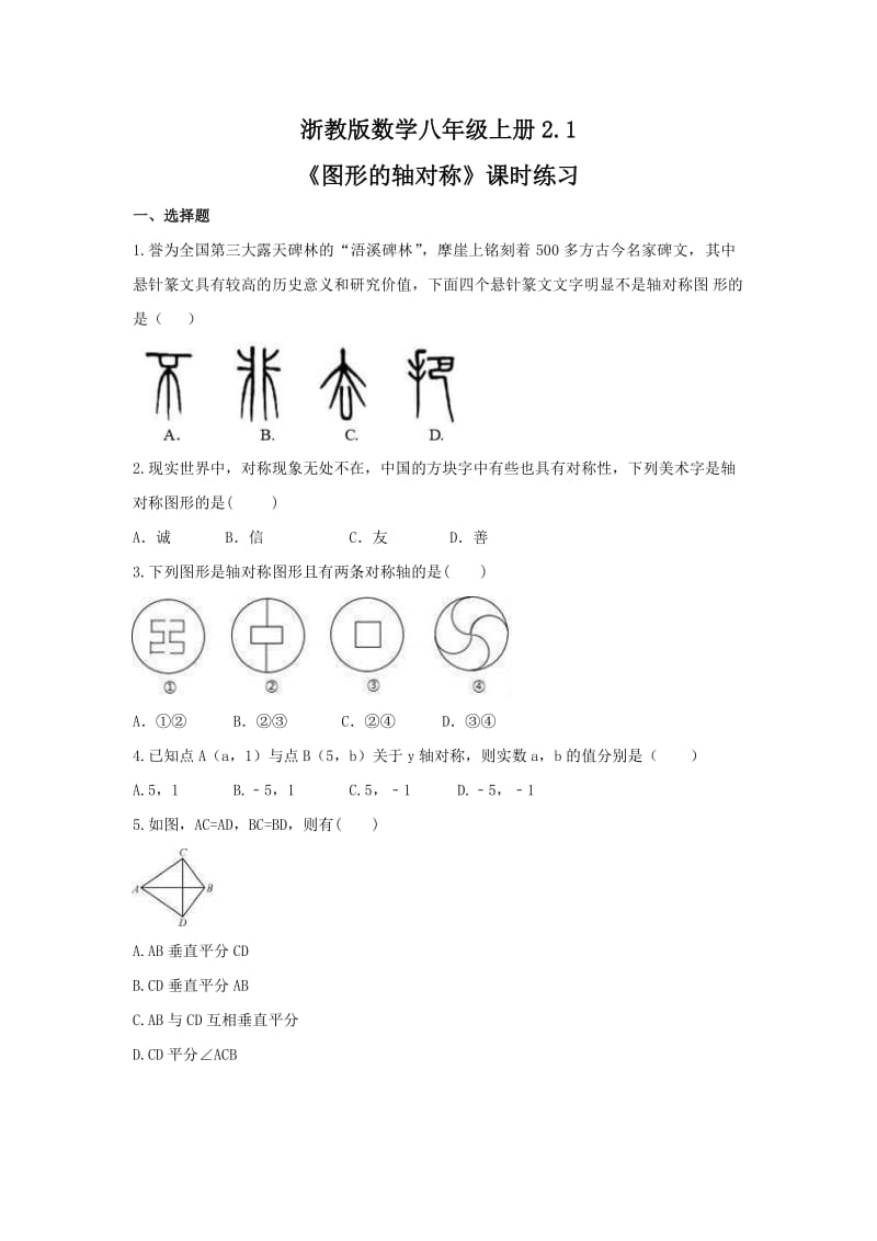 2021年浙教版数学八年级上册2.1《图形的轴对称》课时练习（含答案）.doc_第1页