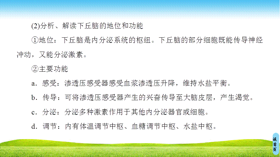 18-19 第1单元 第2章 微专题突破2下丘脑在生命活动调节中的作用.ppt_第3页