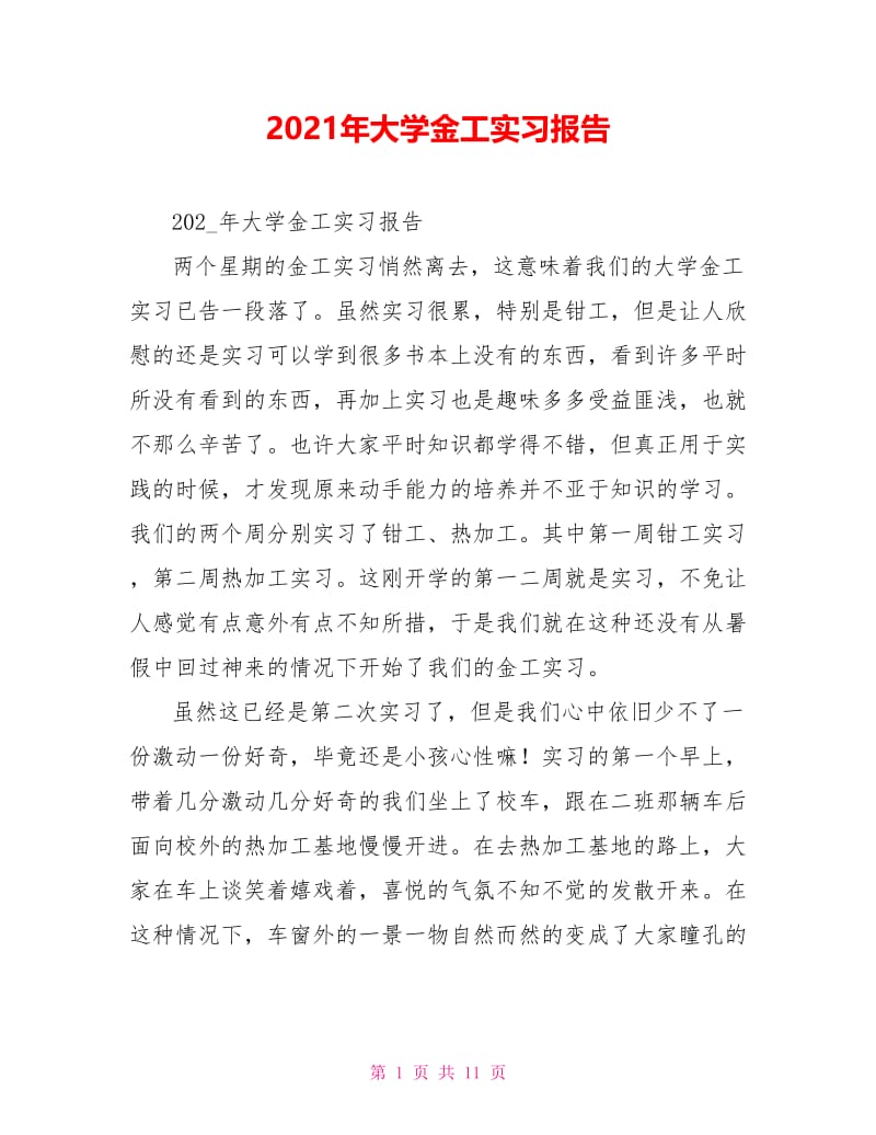 2021年大学金工实习报告.doc_第1页