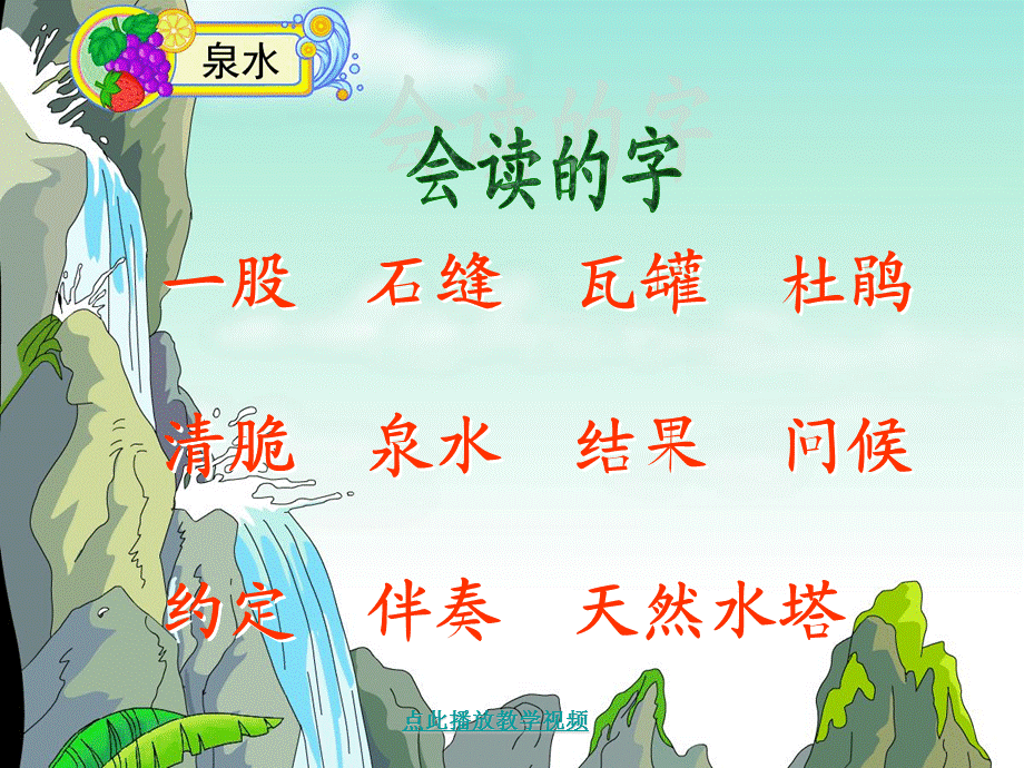 《泉水》课件1.ppt_第1页