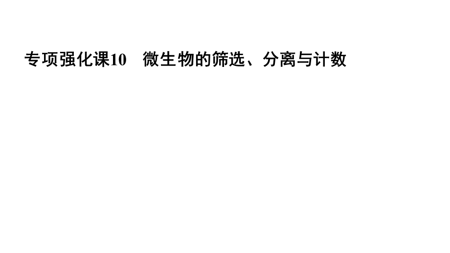 2019高三一轮总复习生物专题强化课件10微生物的筛选、分离与计数(共37张PPT).ppt_第2页