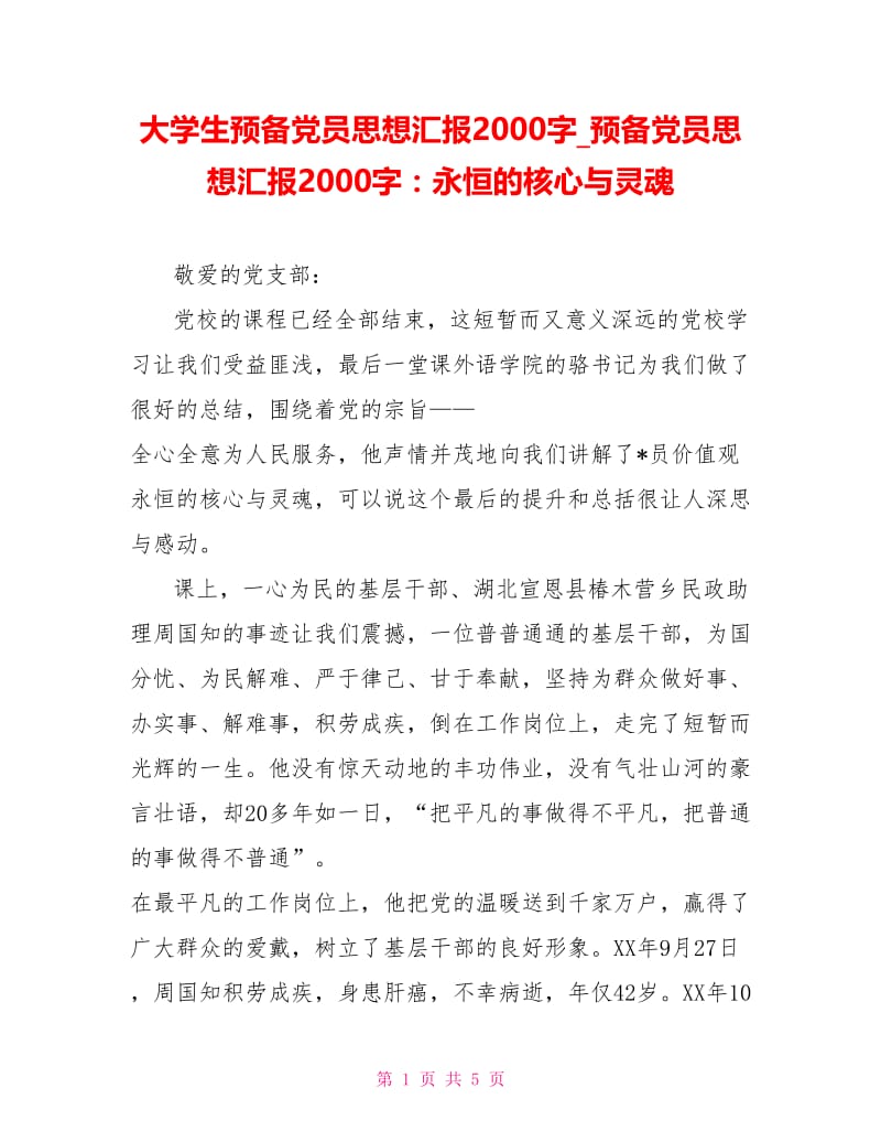 预备党员思想汇报2000字：永恒的核心与灵魂.doc_第1页