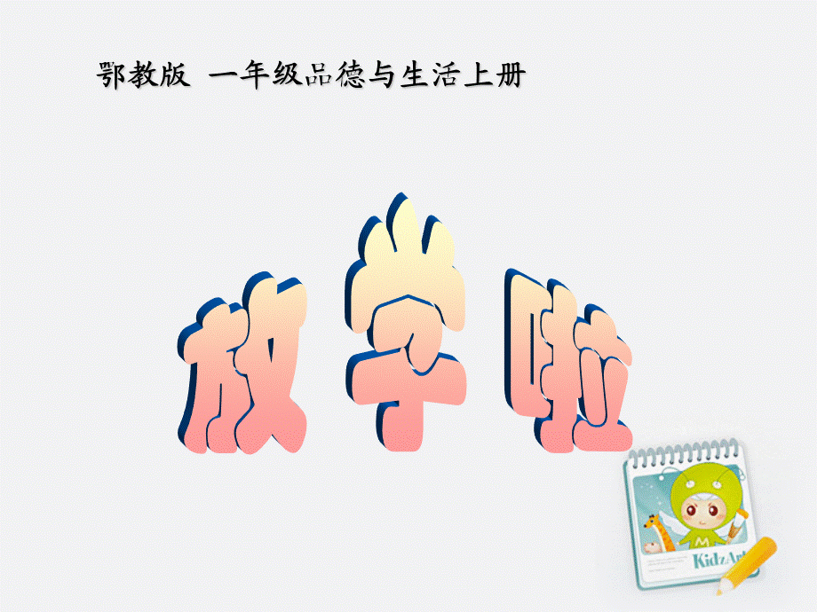 一年级品德与生活上册_放学啦_2课件_鄂教版.ppt_第1页