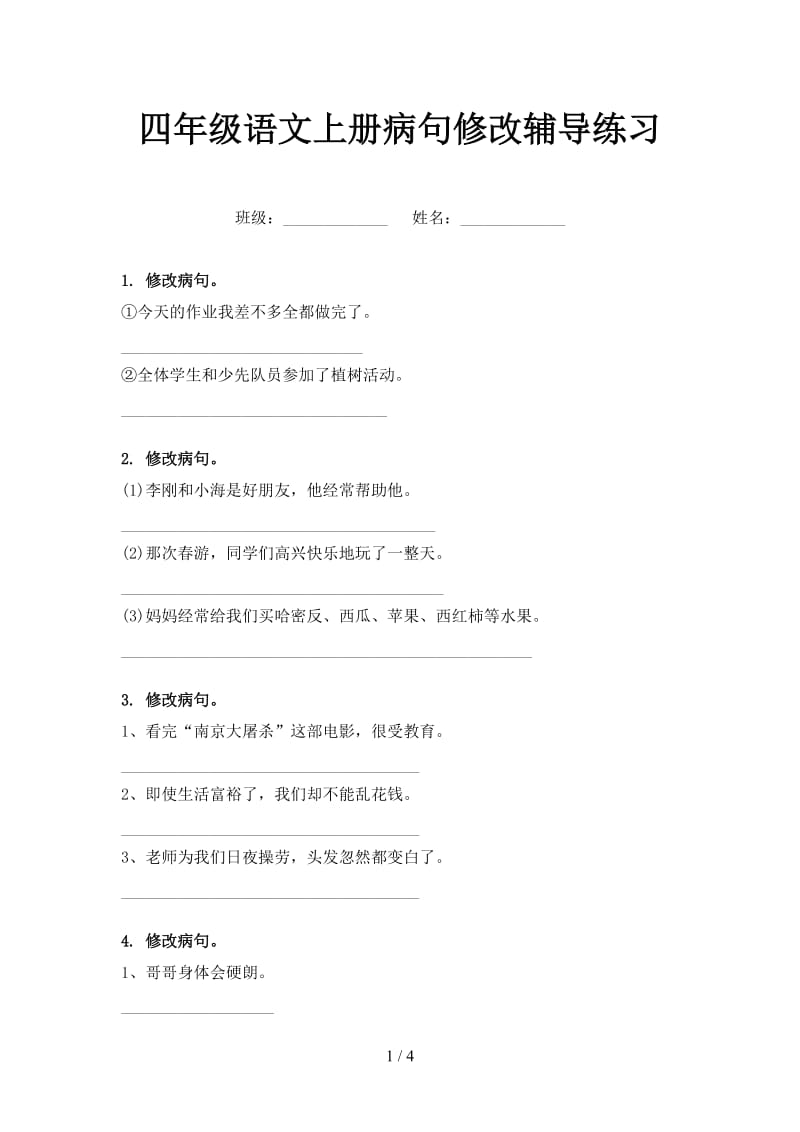 四年级语文上册病句修改辅导练习.doc_第1页