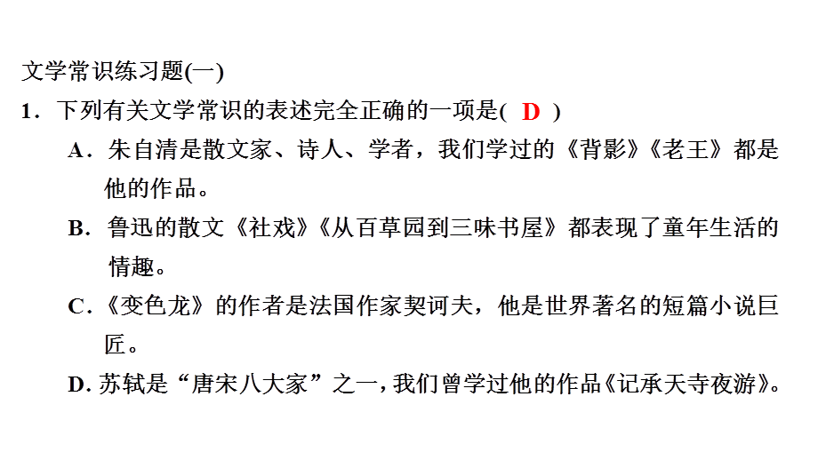 第一编 第一部分 第八章　第四节　文学常识练习题.ppt_第2页