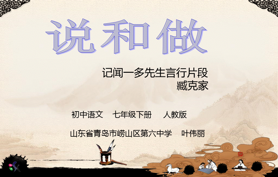 2018年四月青岛市崂山区人教部编版七年级语文下第一单元第二课《说和做--记闻一多先生言行片段》学课件 .ppt_第1页