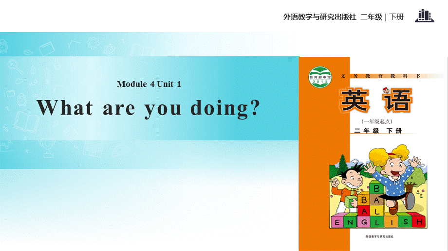 二年级下册英语课件-Module 4 Unit 1 What are you doing∣外研社 .pptx_第1页