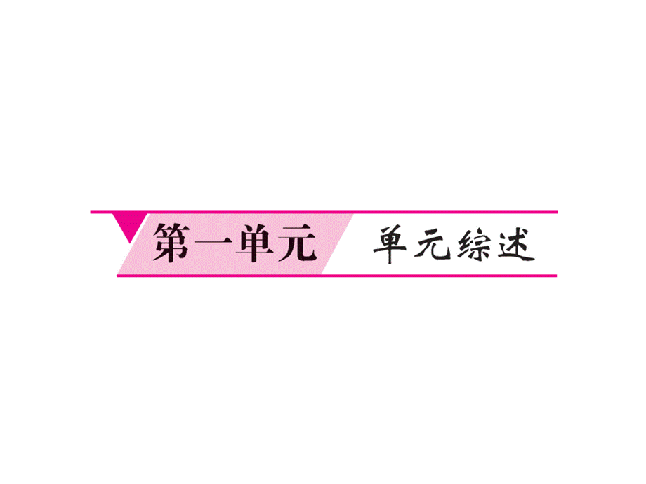 2019届（新）人民版道德与法治下册课件：第一单元 综述(共37张PPT).ppt_第1页