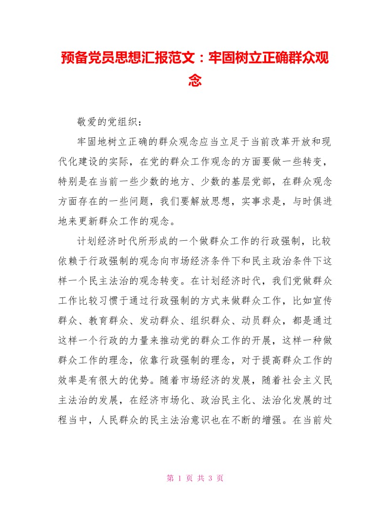 预备党员思想汇报范文：牢固树立正确群众观念.doc_第1页