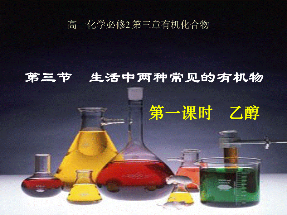 高一化学必修2第三节生活中两种常见的有机物第1课时乙醇课件.ppt_第1页