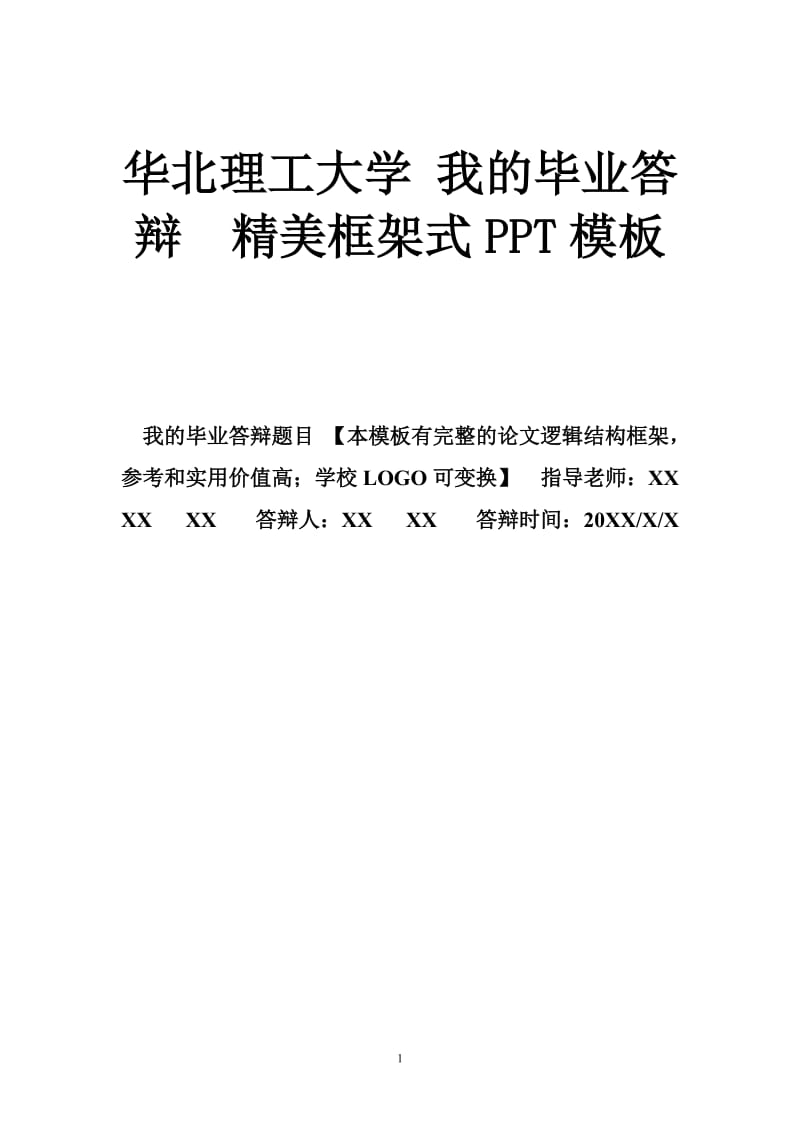 华北理工大学 我的毕业答辩精美框架式PPT模板.doc_第1页