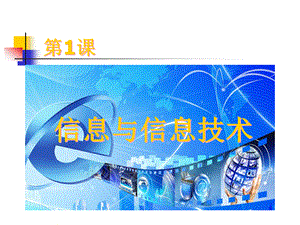 三年级上册信息技术课件-1信息与信息技术｜苏科版新版(共13张PPT).pptx