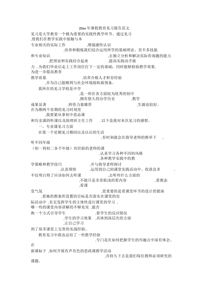 暑假教育见习报告范文.docx_第1页