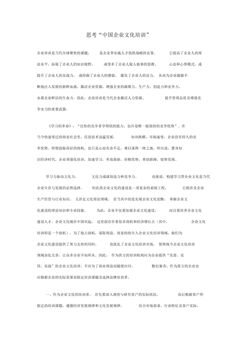 思考“中国企业文化培训”.docx_第1页