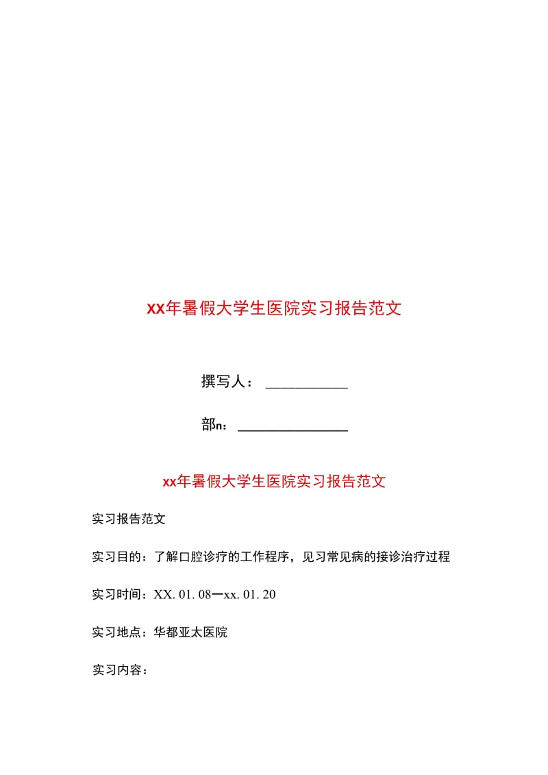 xx年暑假大学生医院实习报告范文.doc_第1页