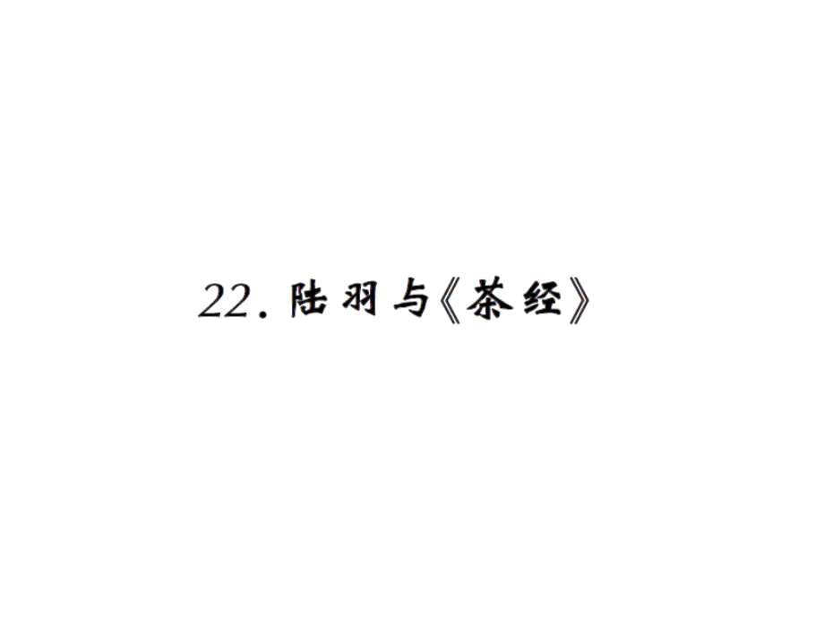 六年级语文下册课件－22.陆羽与《茶经》∣语文S版 (共16张PPT).ppt_第1页