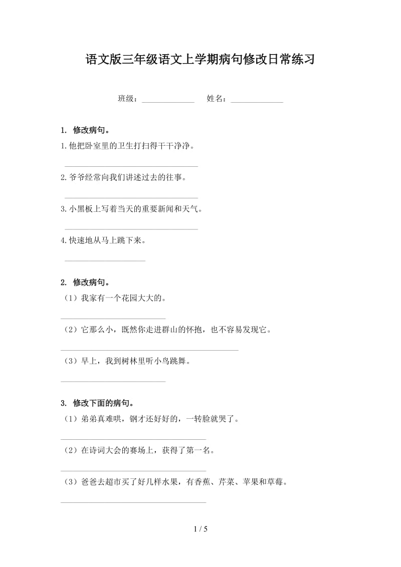 语文版三年级语文上学期病句修改日常练习.doc_第1页