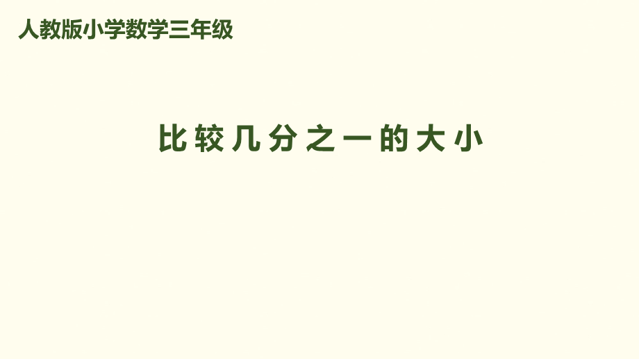 三年级上册数学课件－第8单元 第2课时 比较几分之一 的大小｜人教新课标 .pptx_第1页