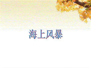 二年级上册音乐课件-海上风暴 2｜人音版.ppt