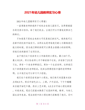 2021年幼儿园教师实习心得.doc