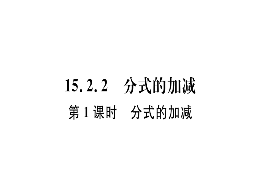 15.2.2第1课时分式的加减.pptx.ppt_第1页