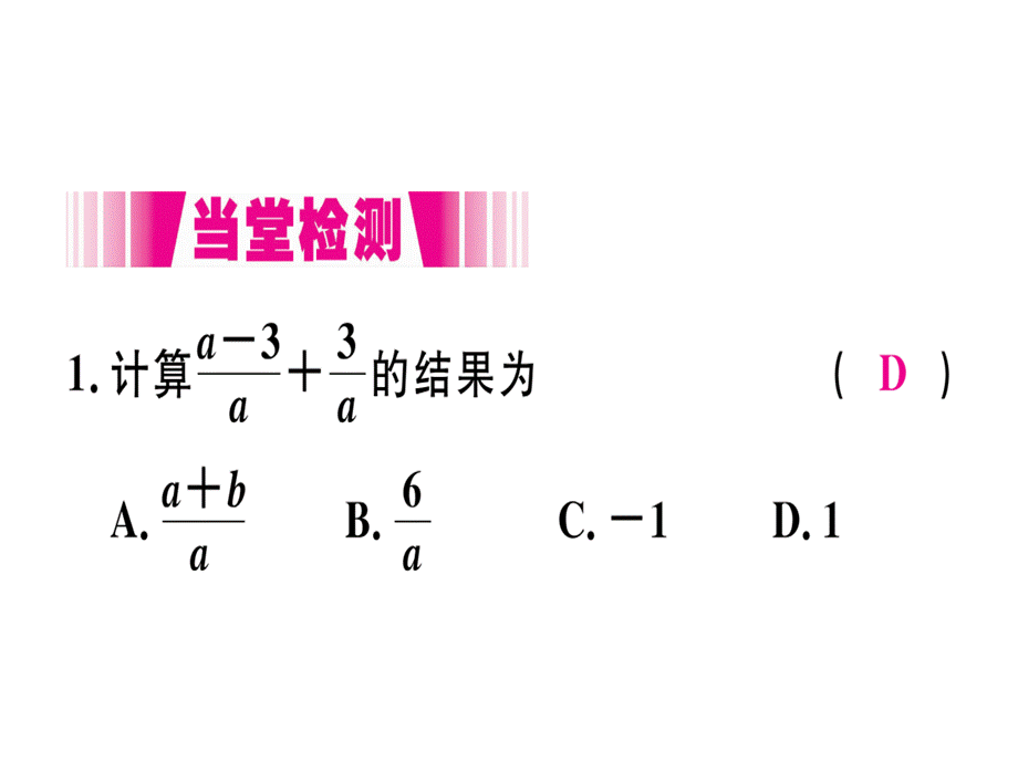 15.2.2第1课时分式的加减.pptx.ppt_第3页