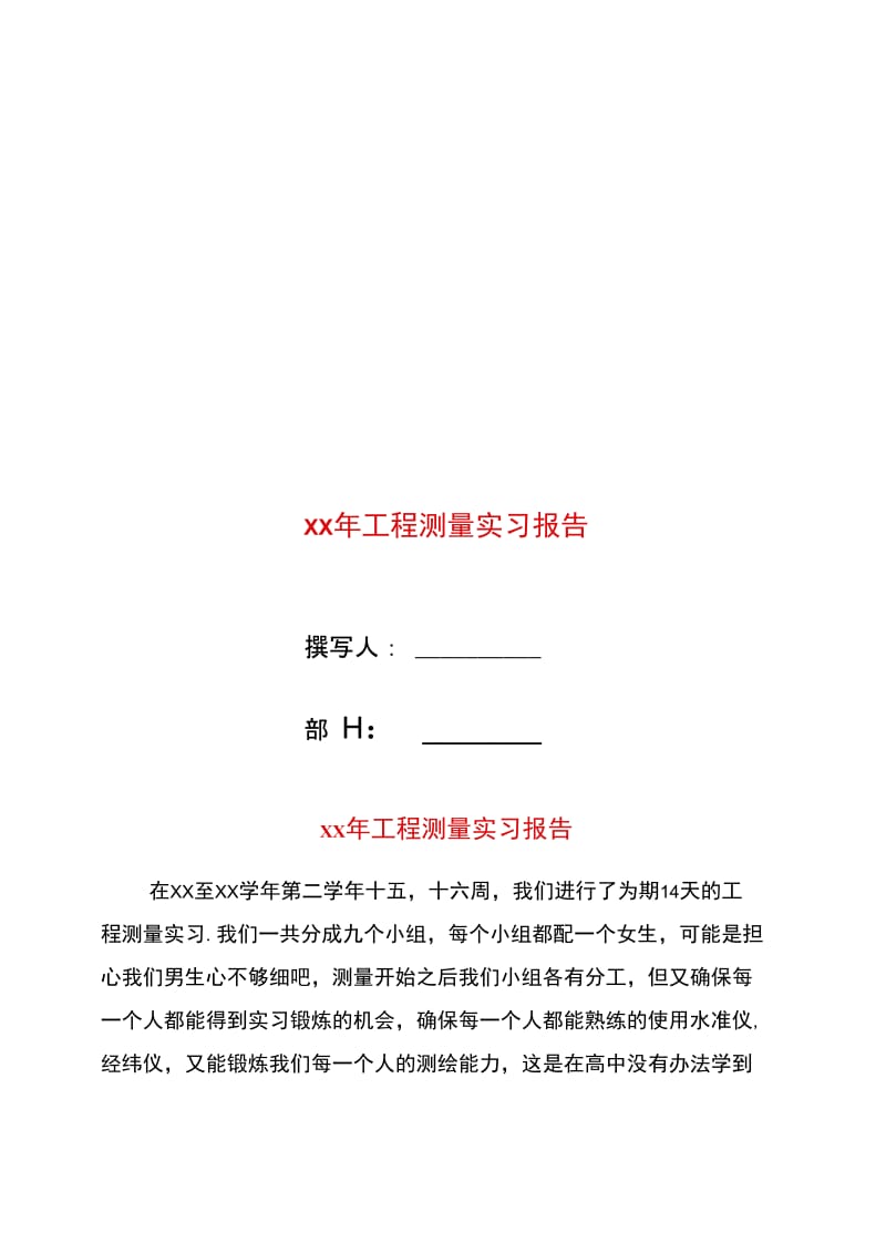 xx年工程测量实习报告.doc_第1页