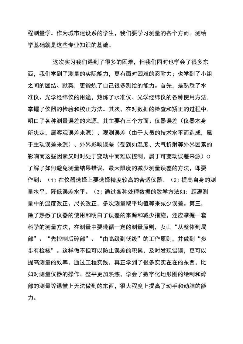 xx年工程测量实习报告.doc_第3页