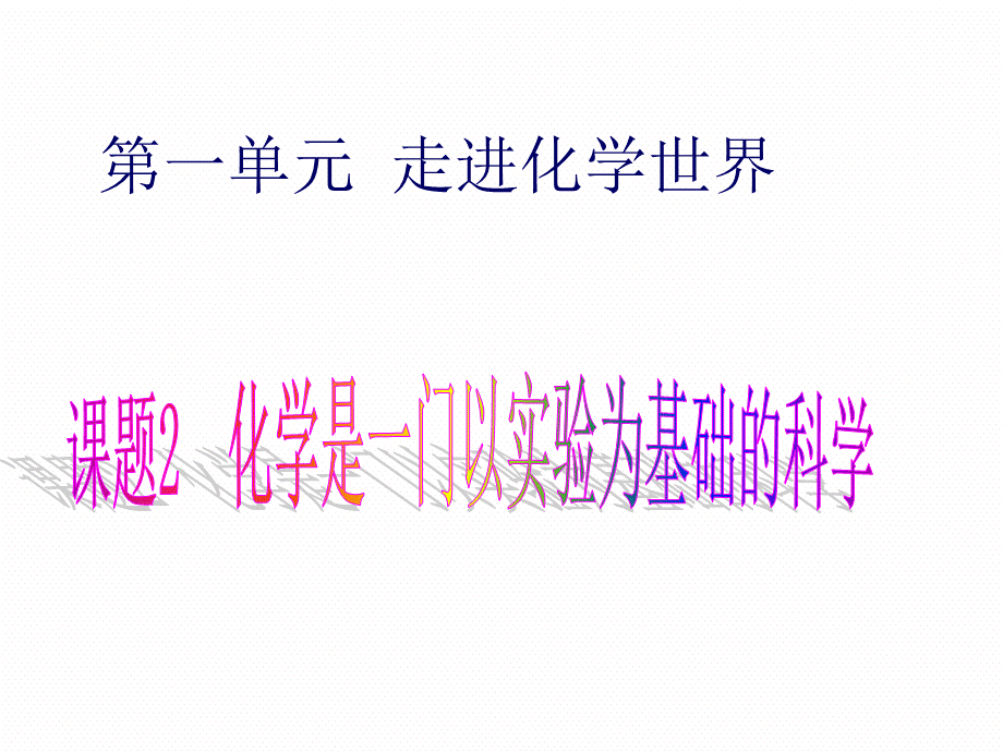 3课题2化学是一门以实验为基础的科学.ppt_第1页