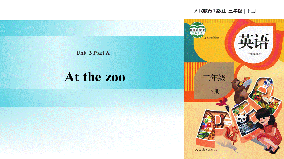 三年级下册英语课件-Unit 3 At the zoo Part A 课时1∣人教（PEP）（2018秋） (共11张PPT).pptx_第1页