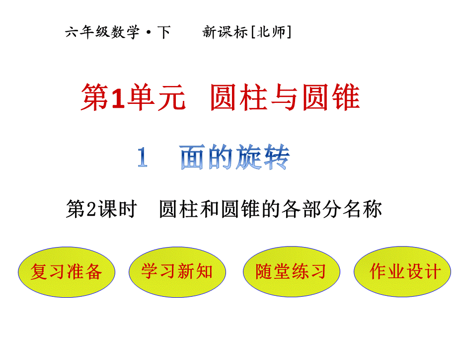 六年级下册数学课件－第1单元 第1节第2课时圆柱和圆锥的各部分名称｜北师大版 .pptx_第1页