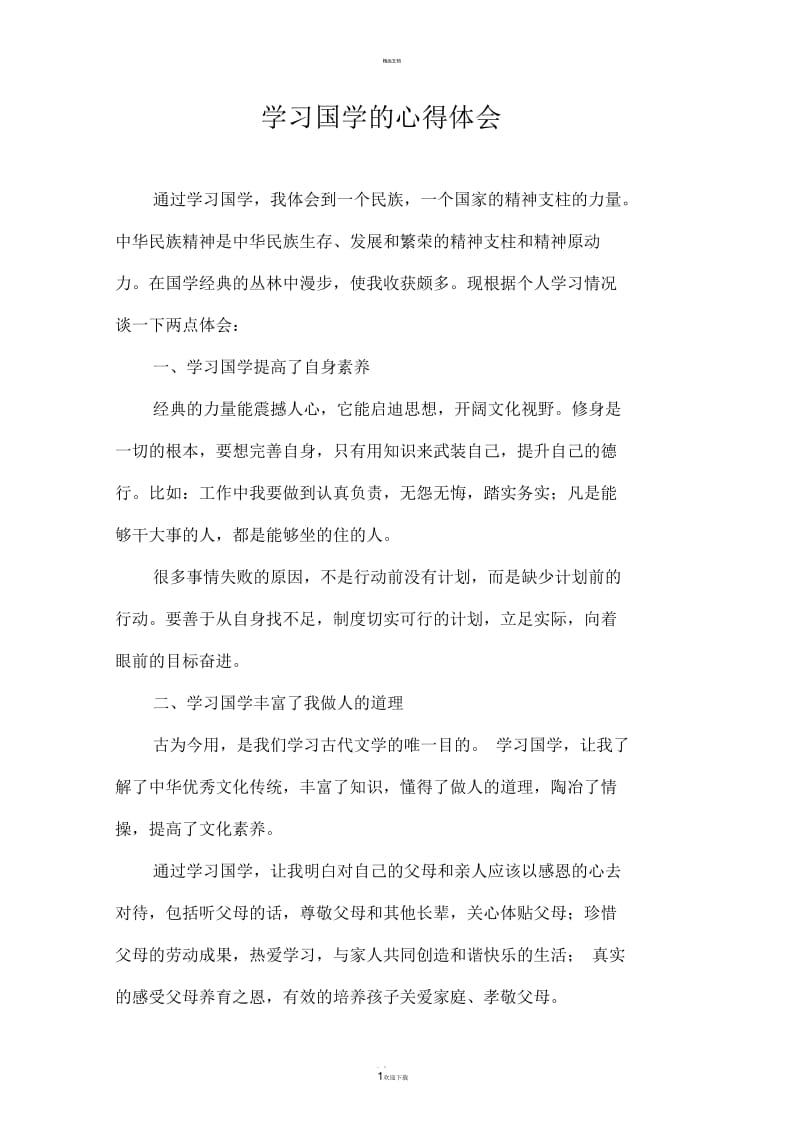 我学习国学经典的心得体会.docx_第1页