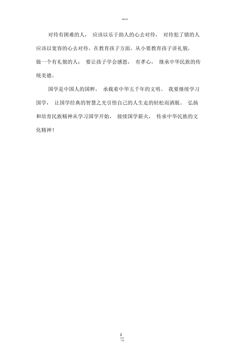 我学习国学经典的心得体会.docx_第2页