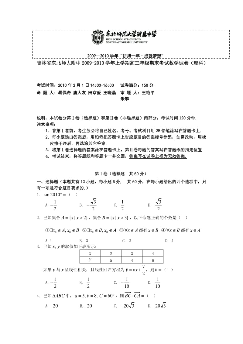 吉林省东北师大附中20092010学年上学期高三年级期末考试数学试卷(理科).doc_第1页