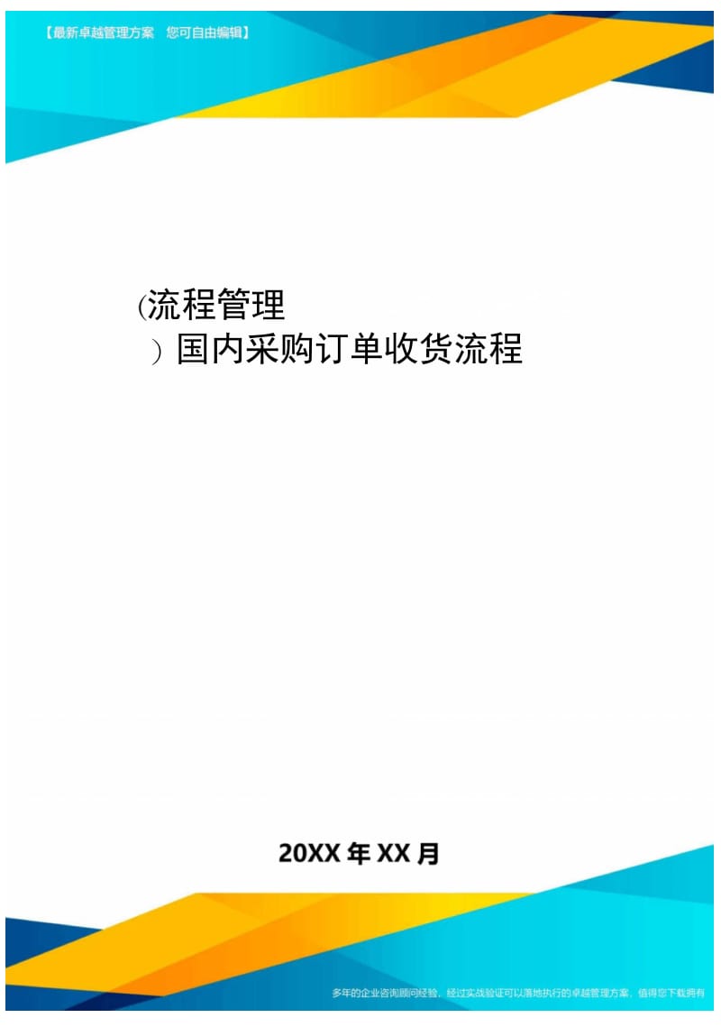 [流程管理]国内采购订单收货流程.doc_第1页